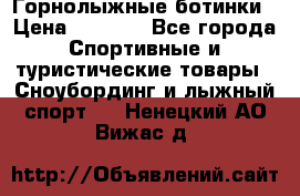 Горнолыжные ботинки › Цена ­ 3 200 - Все города Спортивные и туристические товары » Сноубординг и лыжный спорт   . Ненецкий АО,Вижас д.